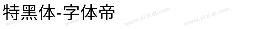 特黑体字体转换