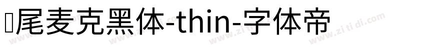 狮尾麦克黑体-thin字体转换