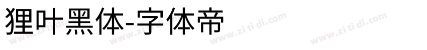 狸叶黑体字体转换