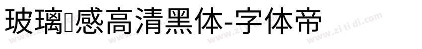 玻璃质感高清黑体字体转换