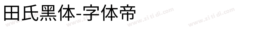 田氏黑体字体转换