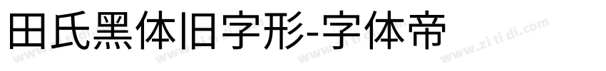 田氏黑体旧字形字体转换