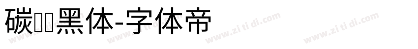 碳纤维黑体字体转换