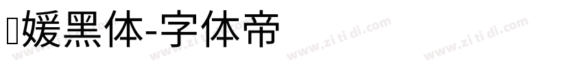 简媛黑体字体转换