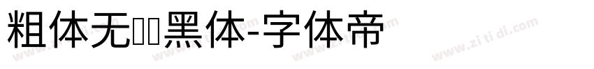 粗体无衬线黑体字体转换