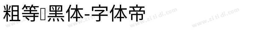 粗等线黑体字体转换