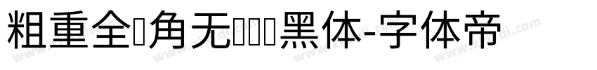 粗重全圆角无衬线圆黑体字体转换