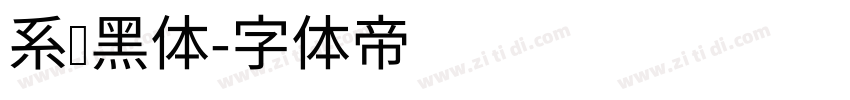 系统黑体字体转换