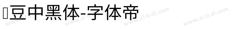 红豆中黑体字体转换