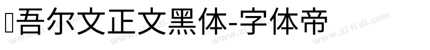 维吾尔文正文黑体字体转换