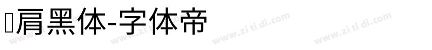 耸肩黑体字体转换