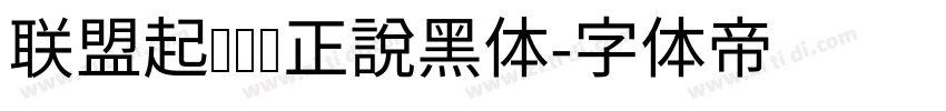 联盟起艺卢帅正說黑体字体转换