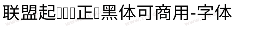 联盟起艺卢帅正锐黑体可商用字体转换