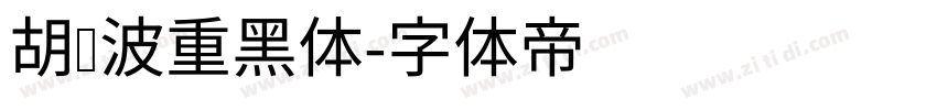 胡晓波重黑体字体转换