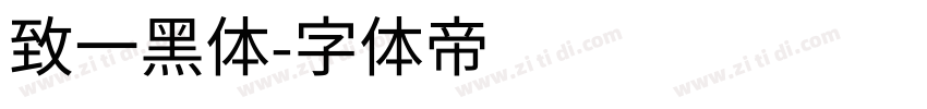 致一黑体字体转换