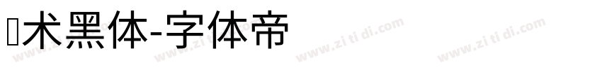 艺术黑体字体转换