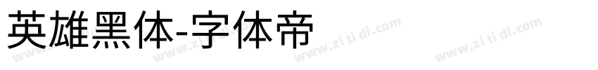 英雄黑体字体转换
