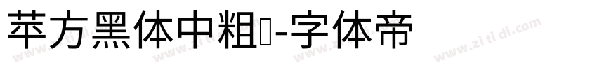 苹方黑体中粗简字体转换