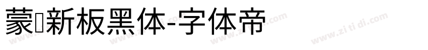蒙纳新板黑体字体转换