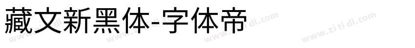 藏文新黑体字体转换