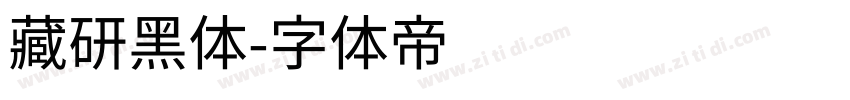 藏研黑体字体转换