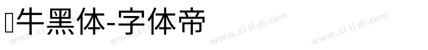 蜗牛黑体字体转换
