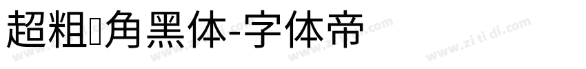 超粗圆角黑体字体转换