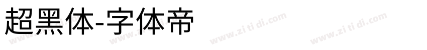 超黑体字体转换