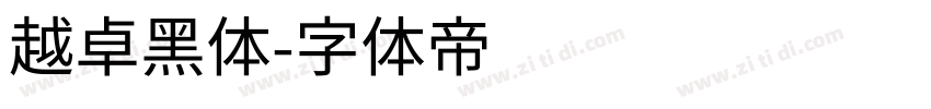 越卓黑体字体转换
