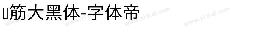 连筋大黑体字体转换