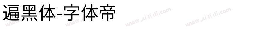 遍黑体字体转换