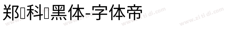 郑庆科帅黑体字体转换
