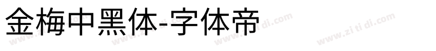 金梅中黑体字体转换