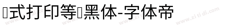 针式打印等线黑体字体转换