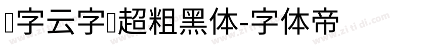 锐字云字库超粗黑体字体转换