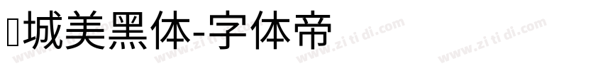 长城美黑体字体转换