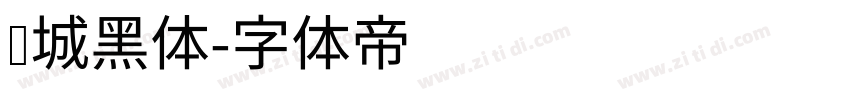 长城黑体字体转换