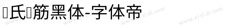 陈氏连筋黑体字体转换