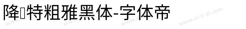 降临特粗雅黑体字体转换