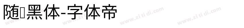 随缘黑体字体转换