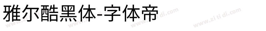 雅尔酷黑体字体转换