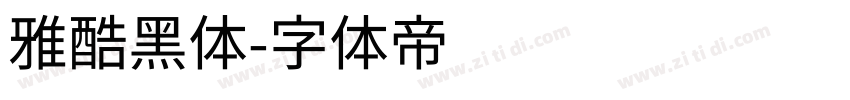 雅酷黑体字体转换