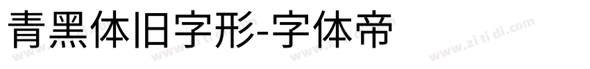 青黑体旧字形字体转换