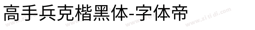 高手兵克楷黑体字体转换
