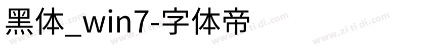 黑体_win7字体转换