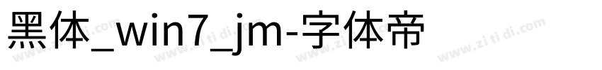 黑体_win7_jm字体转换