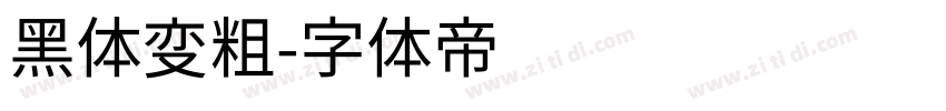 黑体变粗字体转换