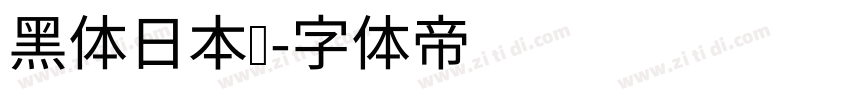 黑体日本语字体转换