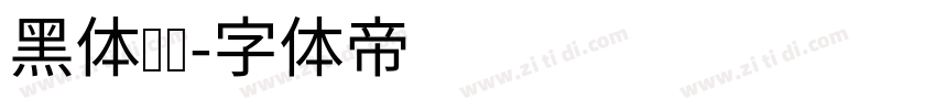黑体标题字体转换