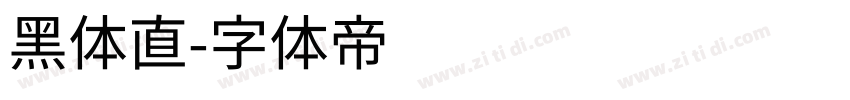 黑体直字体转换